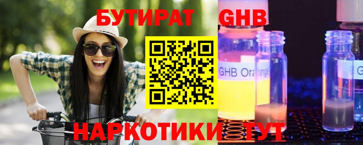 Бутират  Нижний Новгород  Бутират GHB 